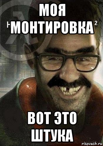 моя монтировка вот это штука, Мем Ашот Фримэн