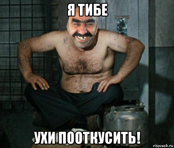 я тибе ухи пооткусить!