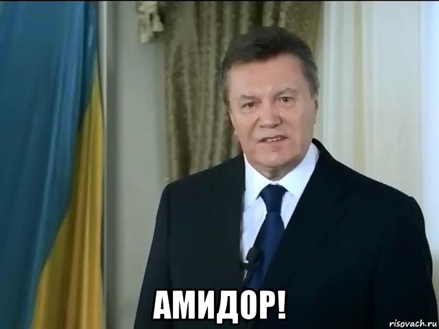  амидор!, Мем Астанавитесь