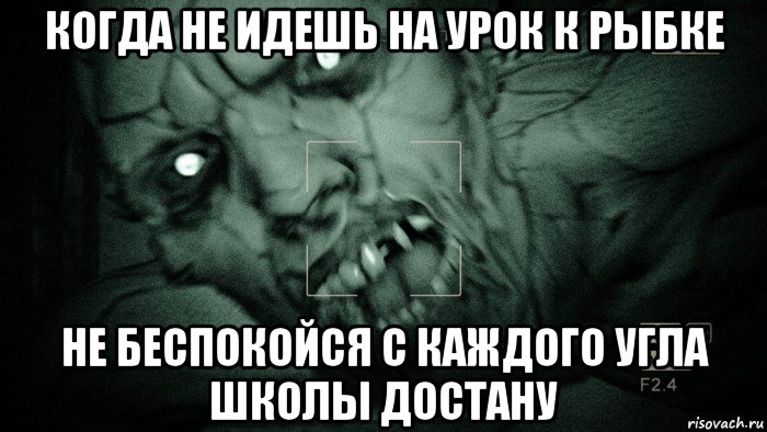 когда не идешь на урок к рыбке не беспокойся с каждого угла школы достану, Мем Аутласт