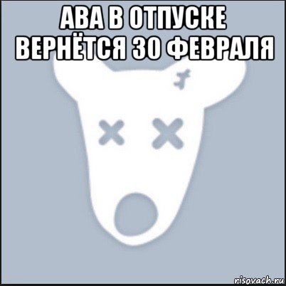 ава в отпуске вернётся 30 февраля , Мем Ава удалённой страницы вк