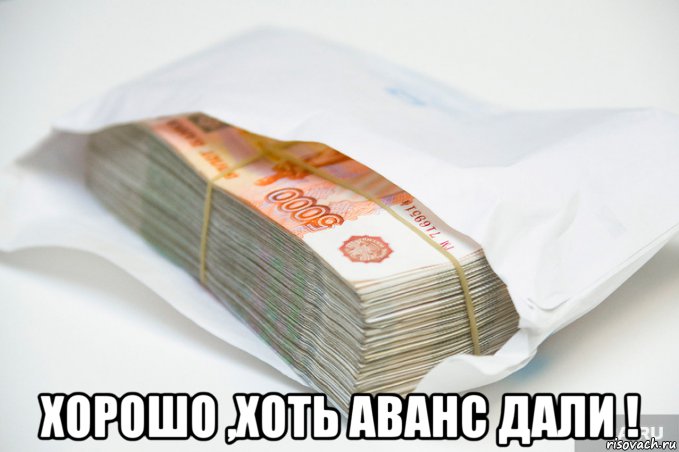  хорошо ,хоть аванс дали !, Мем Аванс
