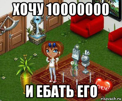 хочу 10000000 и ебать его, Мем АваТаРиЯ