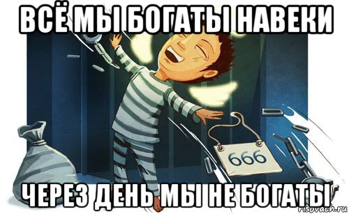 всё мы богаты навеки через день мы не богаты