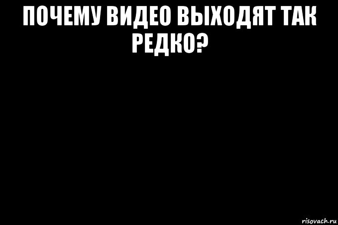 почему видео выходят так редко? , Мем Аыввыа