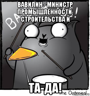 вавилин - министр промышленности, строительства и та-да!