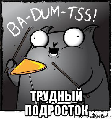  трудный подросток