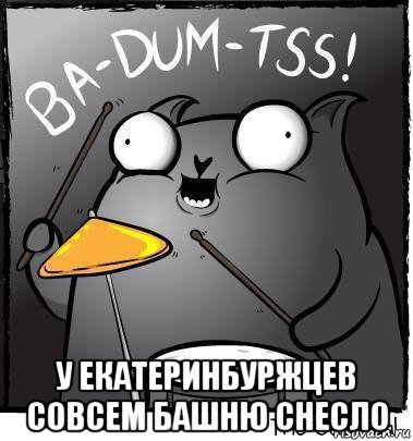  у екатеринбуржцев совсем башню снесло, Мем Ba dum tss