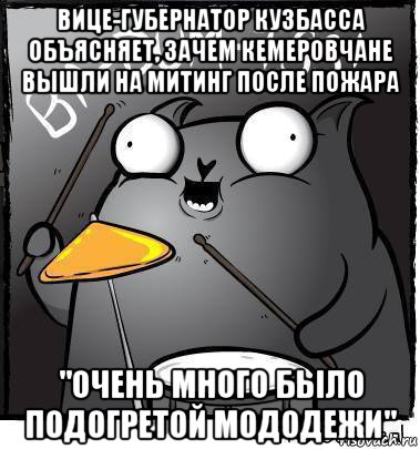 вице-губернатор кузбасса объясняет, зачем кемеровчане вышли на митинг после пожара "очень много было подогретой мододежи", Мем Ba dum tss