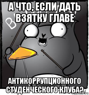 а что, если дать взятку главе антикоррупционного студенческого клуба?, Мем Ba dum tss