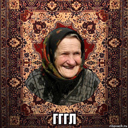  гггл