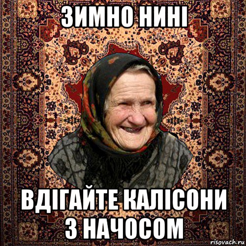 зимно нині вдігайте калісони з начосом