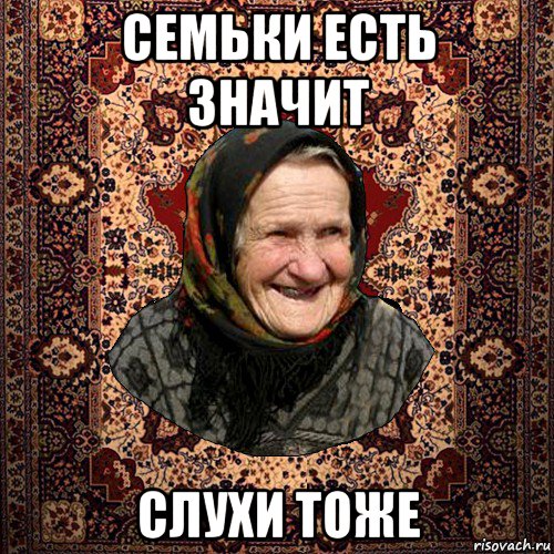 семьки есть значит слухи тоже