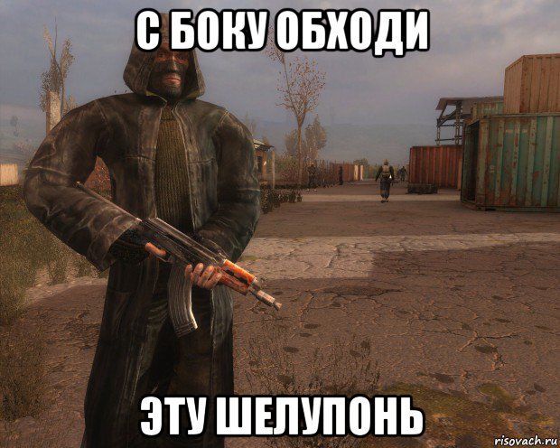 с боку обходи эту шелупонь