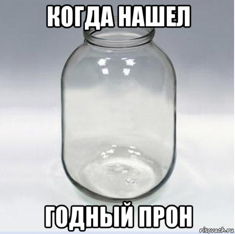 когда нашел годный прон, Мем Банка