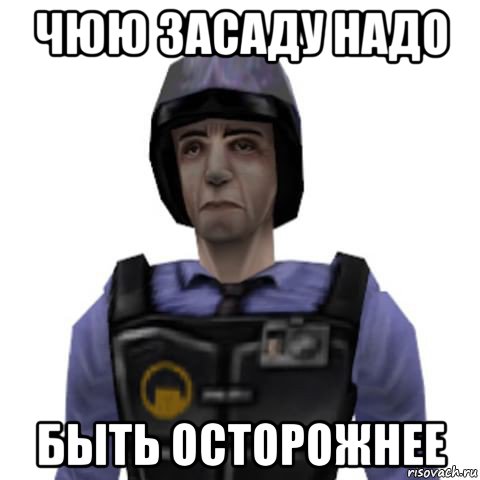 чюю засаду надо быть осторожнее, Мем Barney Calhoun