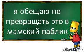 я обещаю не превращать это в мамский паблик, Комикс Барт пишет на доске