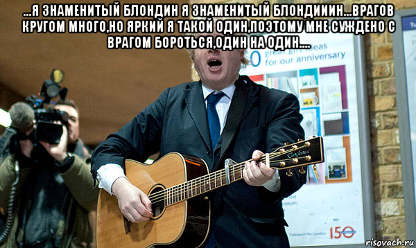 ...я знаменитый блондин я знаменитый блондииин...врагов кругом много,но яркий я такой один,поэтому мне суждено с врагом бороться,один на один.... , Мем Baruch ben knopfler