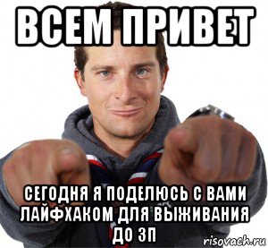 всем привет сегодня я поделюсь с вами лайфхаком для выживания до зп, Мем Беар
