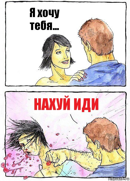 Я хочу тебя... НАХУЙ ИДИ, Комикс Бей бабу по ебалу