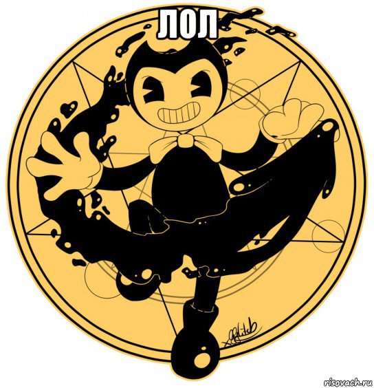 лол 