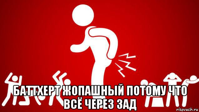  баттхерт жопашный потому что всё через зад, Мем Бесконечный баттхерт