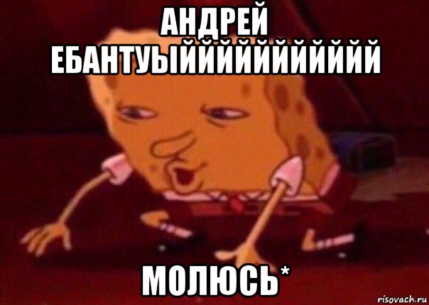 андрей ебантуыййййййййййй молюсь*, Мем    Bettingmemes