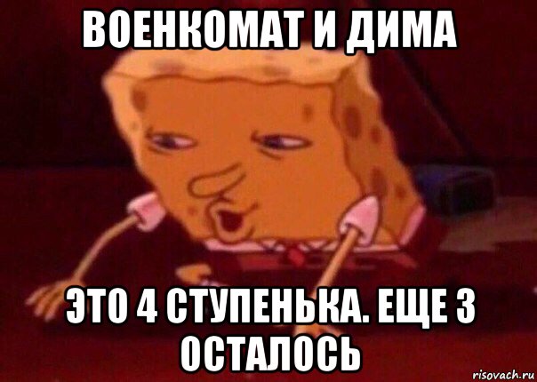 военкомат и дима это 4 ступенька. еще 3 осталось, Мем    Bettingmemes