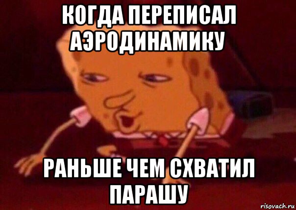 когда переписал аэродинамику раньше чем схватил парашу, Мем    Bettingmemes