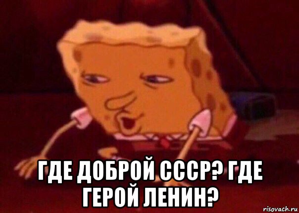  где доброй ссср? где герой ленин?, Мем    Bettingmemes