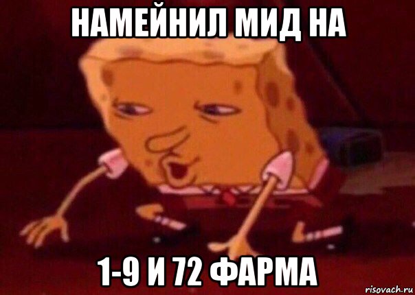 намейнил мид на 1-9 и 72 фарма, Мем    Bettingmemes