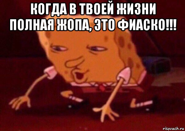 когда в твоей жизни полная жопа, это фиаско!!! , Мем    Bettingmemes