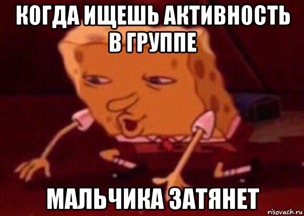 когда ищешь активность в группе мальчика затянет, Мем    Bettingmemes