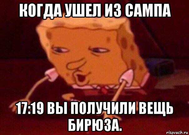 когда ушел из сампа 17:19 вы получили вещь бирюза., Мем    Bettingmemes