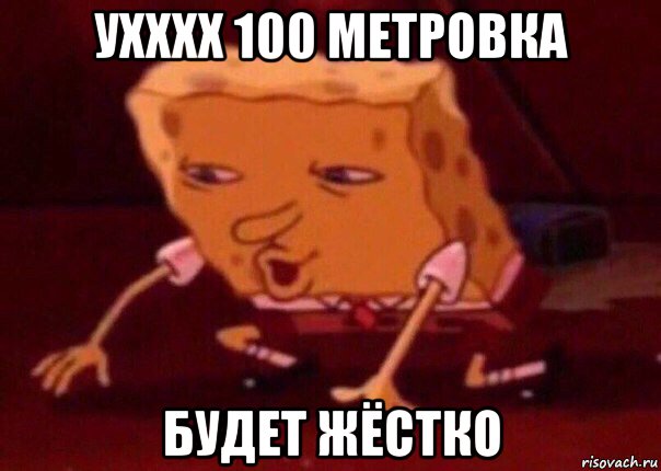 ухххх 100 метровка будет жёстко, Мем    Bettingmemes