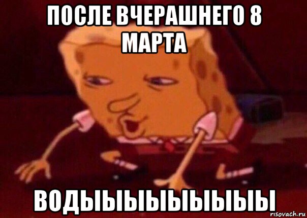 после вчерашнего 8 марта водыыыыыыыыы, Мем    Bettingmemes