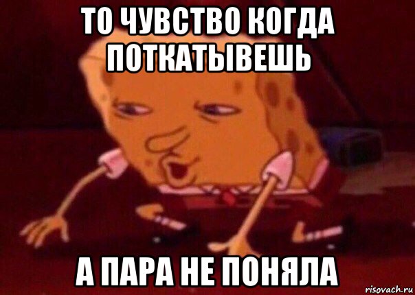 то чувство когда поткатывешь а пара не поняла, Мем    Bettingmemes