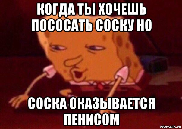 когда ты хочешь пососать соску но соска оказывается пенисом, Мем    Bettingmemes