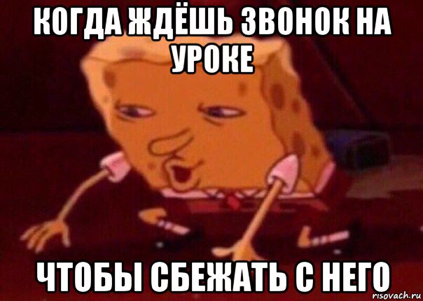 когда ждёшь звонок на уроке чтобы сбежать с него, Мем    Bettingmemes