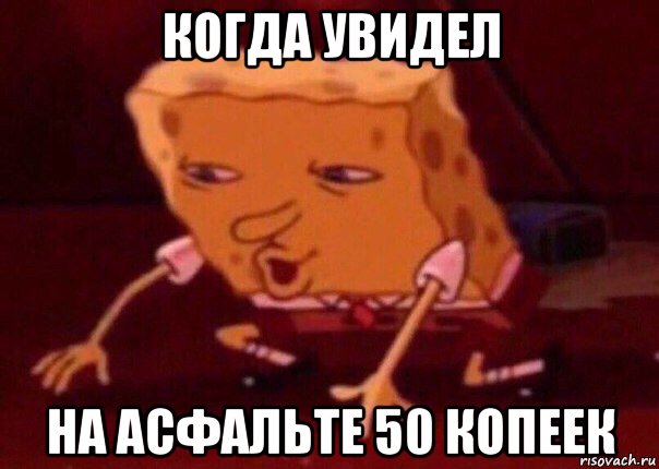 когда увидел на асфальте 50 копеек, Мем    Bettingmemes