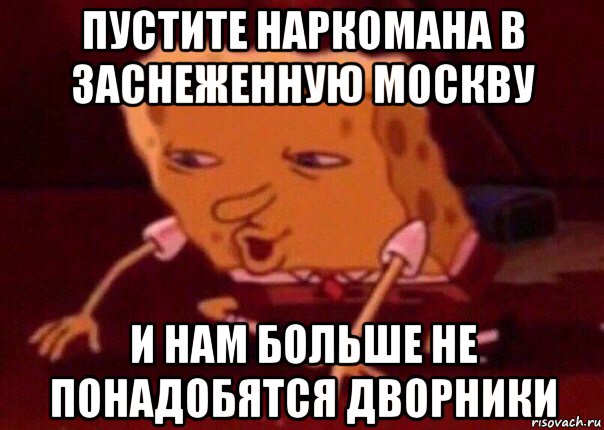 пустите наркомана в заснеженную москву и нам больше не понадобятся дворники, Мем    Bettingmemes