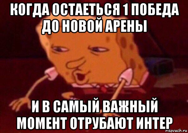 когда остаеться 1 победа до новой арены и в самый важный момент отрубают интер, Мем    Bettingmemes