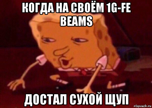 когда на своём 1g-fe beams достал сухой щуп, Мем    Bettingmemes