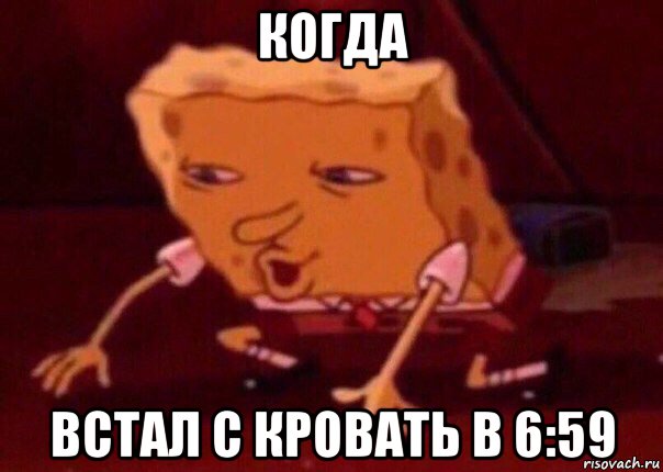 когда встал с кровать в 6:59, Мем    Bettingmemes