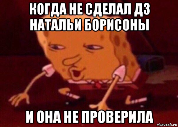 когда не сделал дз натальи борисоны и она не проверила, Мем    Bettingmemes