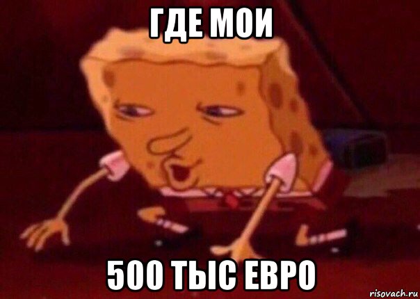 где мои 500 тыс евро, Мем    Bettingmemes