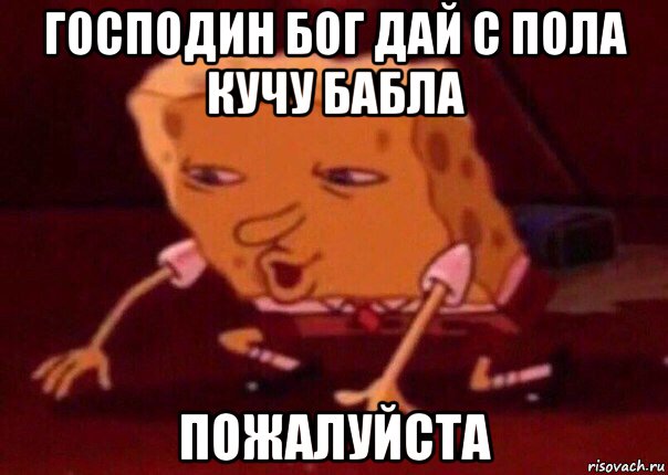 господин бог дай с пола кучу бабла пожалуйста, Мем    Bettingmemes