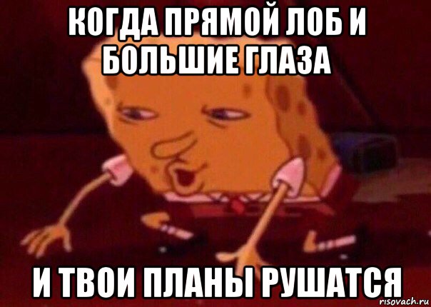 когда прямой лоб и большие глаза и твои планы рушатся, Мем    Bettingmemes