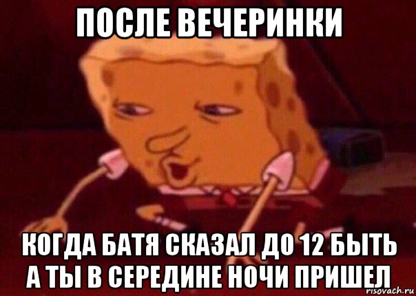 после вечеринки когда батя сказал до 12 быть а ты в середине ночи пришел, Мем    Bettingmemes