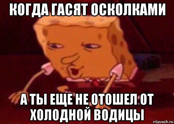 когда гасят осколками а ты еще не отошел от холодной водицы, Мем    Bettingmemes